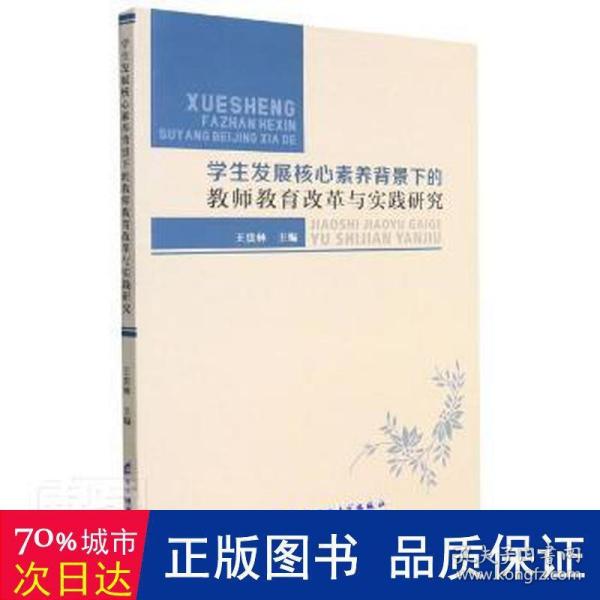 学生发展核心素养背景下的教师教育改革与实践研究