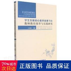 学生发展核心素养背景下的教师教育改革与实践研究