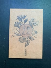 清静花园之驱蚊植物（卡片16张）
