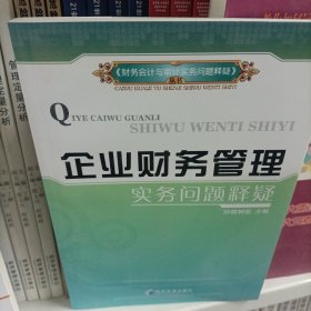 企业财务管理实务问题释疑