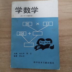 学数学（供小学六年级使用）