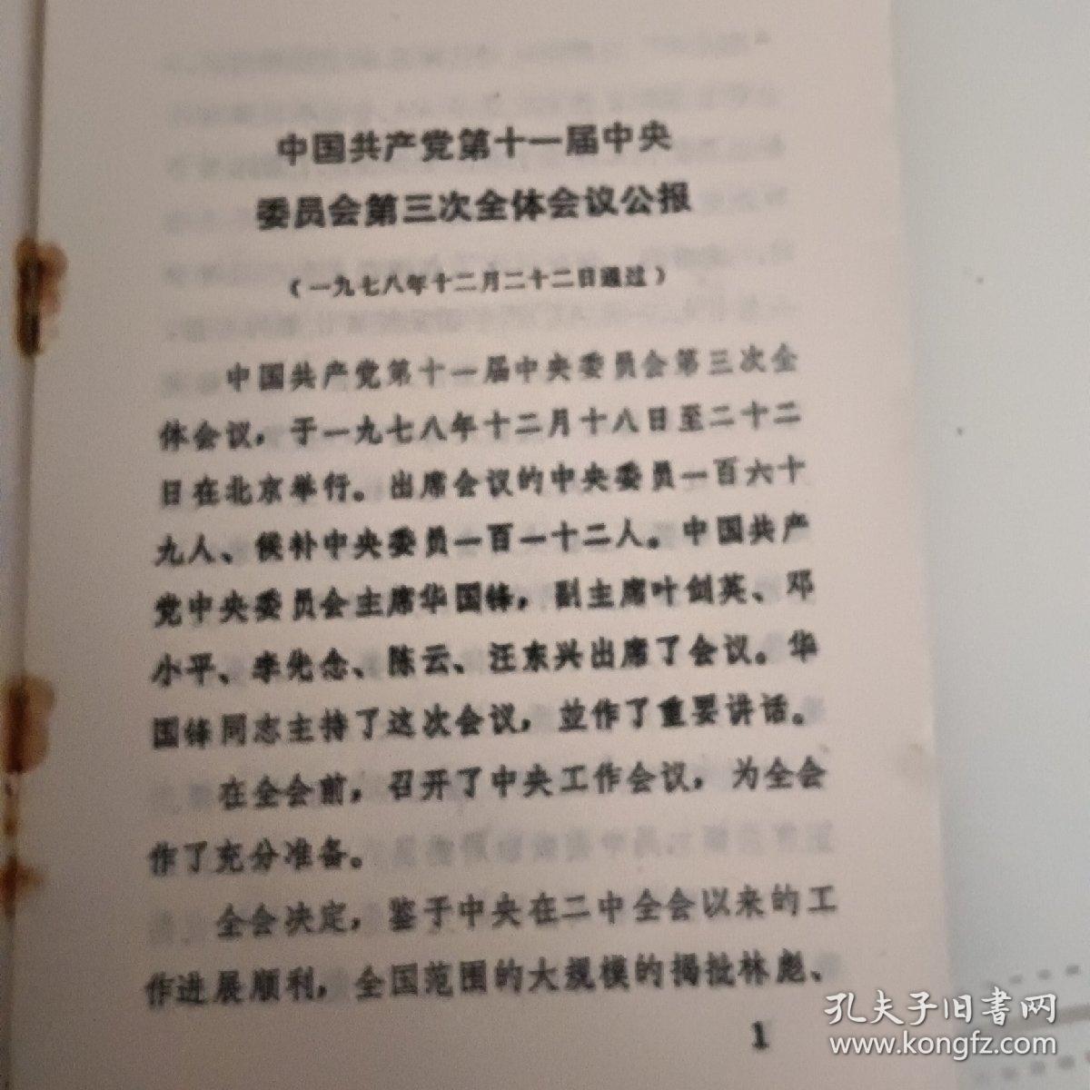 点击查看原图 中国共产党第十一届中央委员会第三次全体会议公报