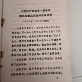 中国共产党第十一届中央委员会第三次全体会议公报