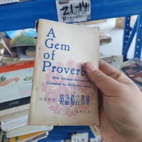 中英對照英語格言菁華（1978年版）