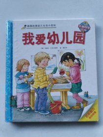 我爱幼儿园/德国经典幼儿生活小百科