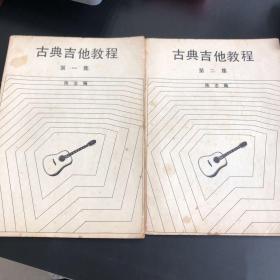 古典吉他教程 第一、二两集合售（存放103层E6）