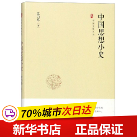 中国史略丛刊.第二辑—中国思想小史