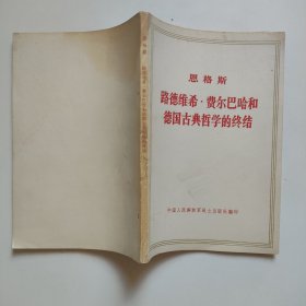 恩格斯 路德维希费尔巴哈和德国古典哲学的终结