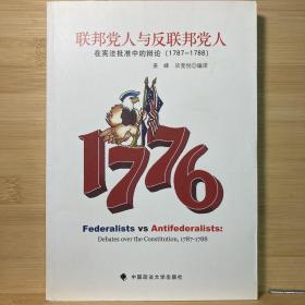 联邦党人与反联邦党人：在宪法批准中的辩论（1787-1788）