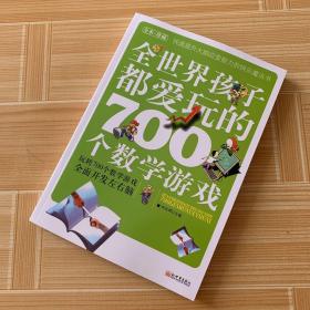 全世界孩子都爱玩的700个数学游戏（全本·珍藏）