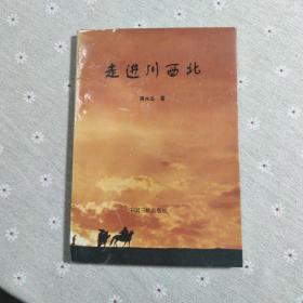 走进川西北 蒋永志著