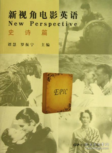新视角电影英语(史诗篇) 普通图书/教材教辅/教材/高职教材/哲学心理宗教 谭慧//罗振宁 中国电影 9787106030452