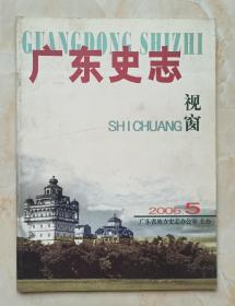 广东省地方志丛书--杂志系列--《广东史志》--2006年第5期总第17期--虒人荣誉珍藏