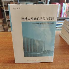 跨越式发展的思考与实践——以山西传媒学院为例