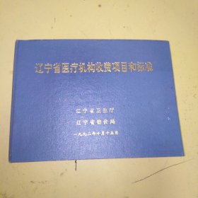 辽宁省医疗机构收费项目和标准1992