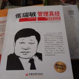 张瑞敏管理真经：中国顶级CEO的经营管理智慧