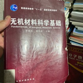 无机材料科学基础/普通高等教育“十一五”国家级规划教材