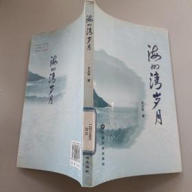 海州湾岁月