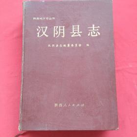 汉阴县志（精装本）91年一版一印