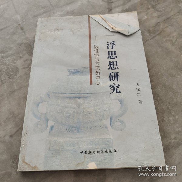 马一浮思想研究：以性命与六艺为中心