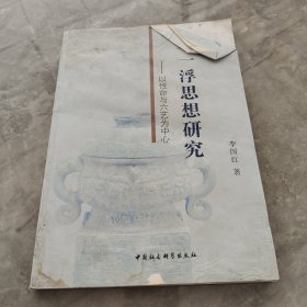 马一浮思想研究：以性命与六艺为中心