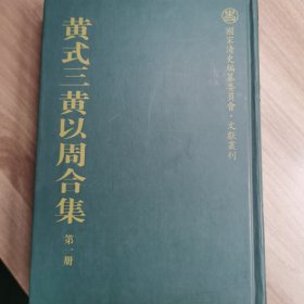 黄式三黄以周合集 第一册