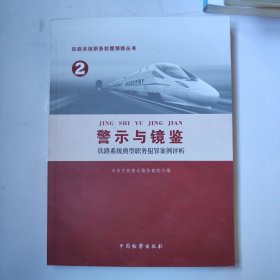 铁路系统职务犯罪预防丛书(2)-警示与镜鉴 铁路系统典型职务犯罪案例评析