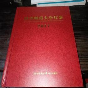 四川师范大学年鉴2017