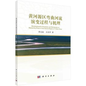 全新正版現(xiàn)貨 黃河源區(qū)彎曲河流演變過程與機(jī)理 9787030675897 李志威，王兆印 科學(xué)出版社