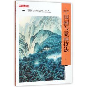 精学易懂：中国画写意画技法