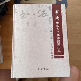 书法. 中华人民共和国民法典（上中下）三部