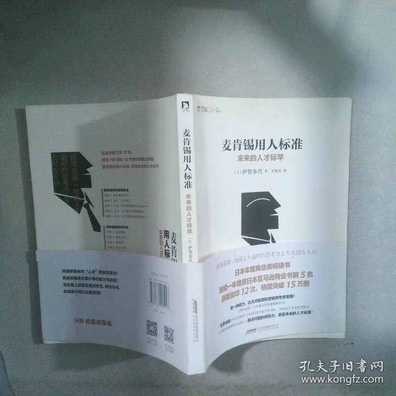 麦肯锡用人标准：未来的人才标竿