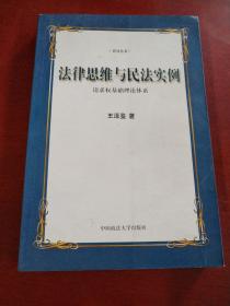 法律思维与民法实例：请求权基础理论体系