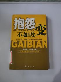 抱怨不如改变，