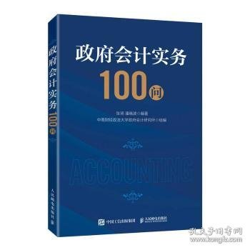 政府会计实务100问