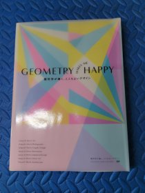 几何让我快乐，以几何学为指导 精心设计GEOMETRY MAKES ME HAPPY 几何学が导く、ここちよいデザイン日文版