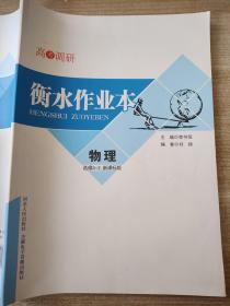 高考调研 衡水作业本 物理 选修3-2 李书恒