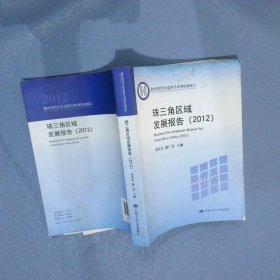珠三角區(qū)域發(fā)展報告2012