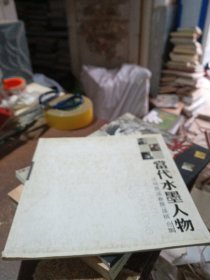 当代水墨人物沈培森孙春龙孙棋合集