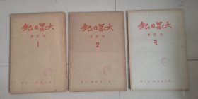 大众日报1939-1942年合订本 全15册