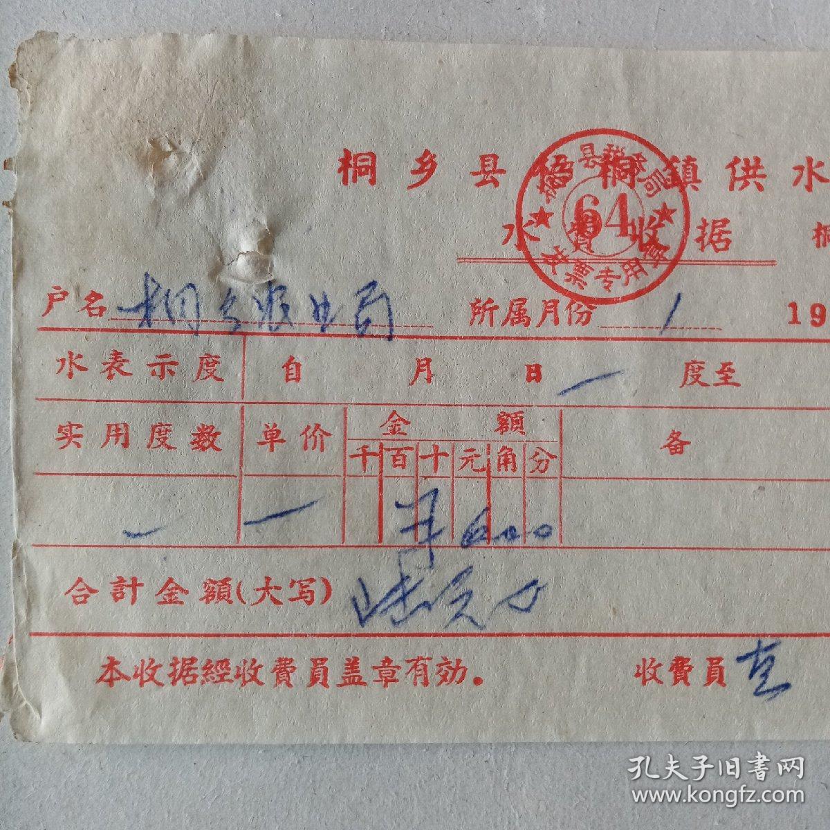 1964年桐乡县梧桐镇供水站水费收据
