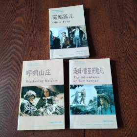 90年代英语系列丛书（3本合售）雾都孤儿+呼啸山庄+汤姆 索亚历险记