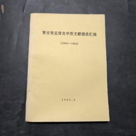 肾炎肾盂肾炎中医文献摘录汇编（1955----1984）