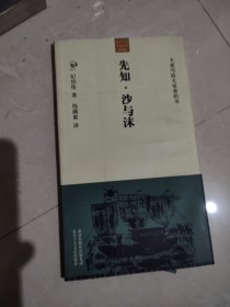 先知·沙与沫 （大家小书洋经典）