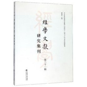 经学文献研究集刊（第二十一辑）