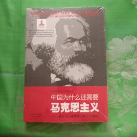 中国为什么还需要马克思主义-答关于马克思主义的十大疑问