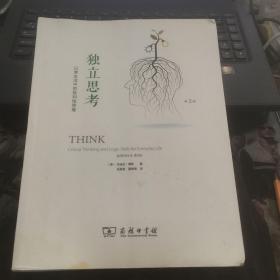 独立思考：日常生活中的批判性思维