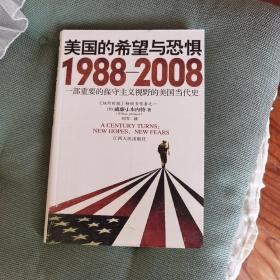 美国的希望与恐惧：1988-2008一部重要的保守主义视野的美国当代史