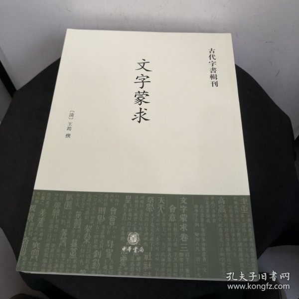 古代字书辑刊：文字蒙求