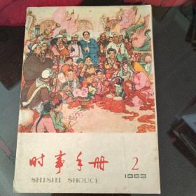 时事手册，1963年第二期